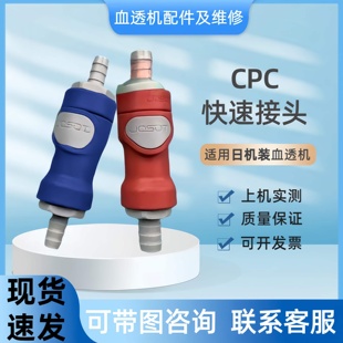 血透机快速接头CPC快速连接单向阀透析机各种规格均有集中供液