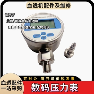 贝朗血透机校正数码压力表费森尤斯高精度智能数字压力表贝朗配件