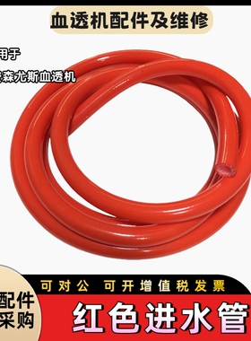 费森尤斯进水管红色全新管路无味医用金水管进水压力大普通管没用