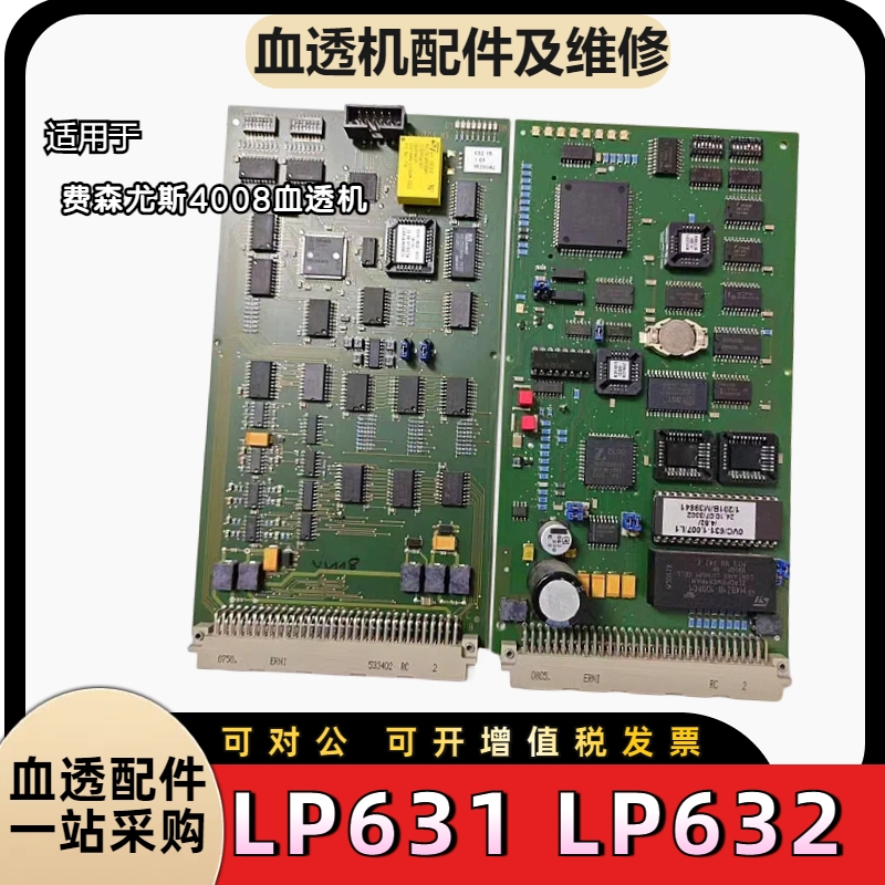费森尤斯4008S血透机LP631/LP632电路板控制板LP1631板费森拆机件