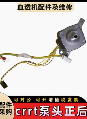 金宝crrt机泵头的正后方金宝CRRT血透机配件
