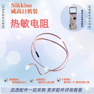 威高日机装血透机热敏电阻原装拆机配件温度传感器维修血液透析机