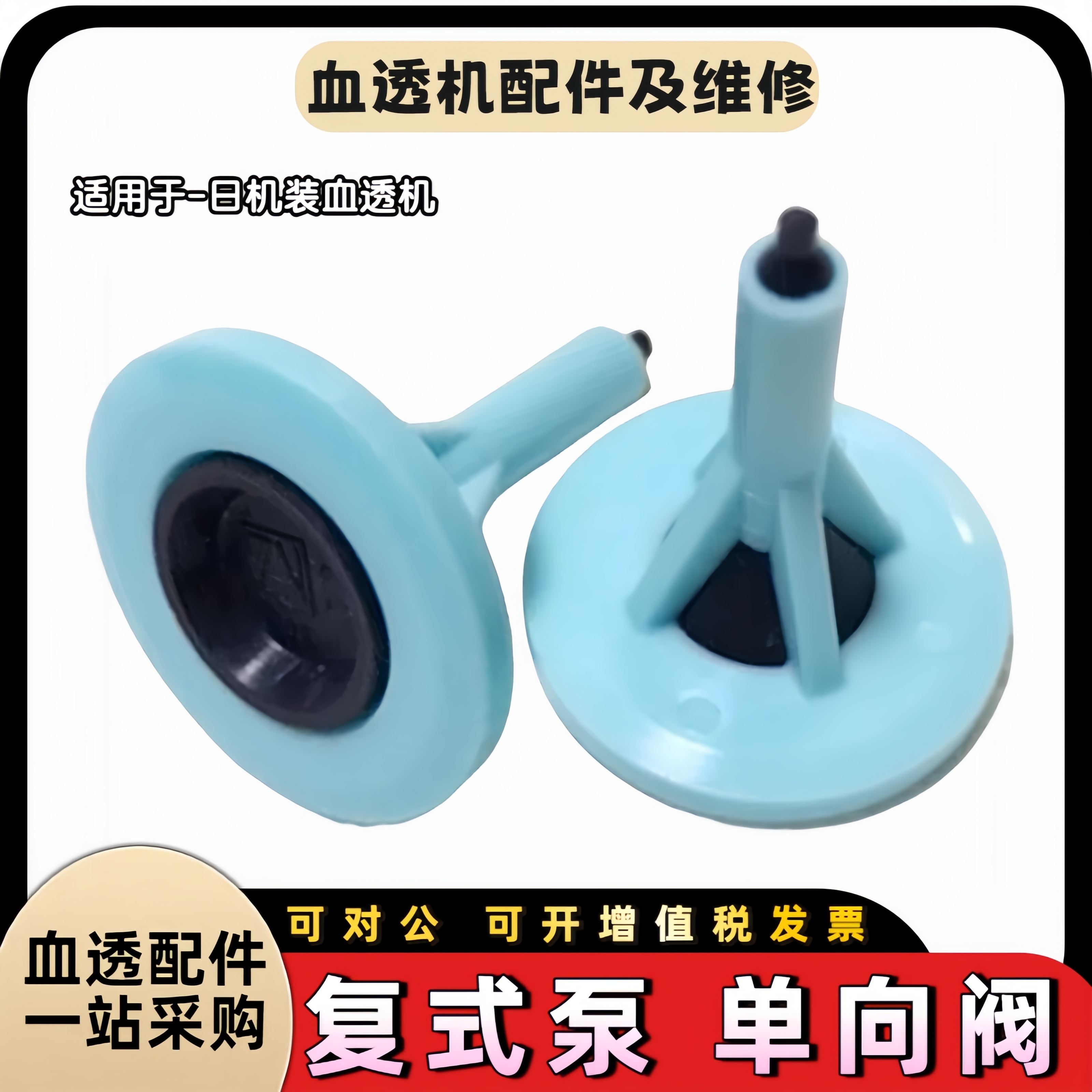 威高日机装复式泵单向阀提动阀原装全新密封圈血液透析机配件