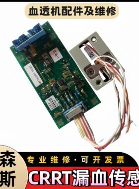费森尤斯CRRT漏血传感器连接小板控制板探头原装配件血液透析机