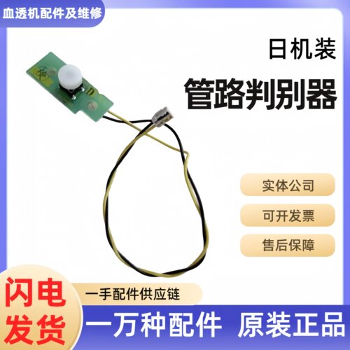 威高日机装DBB27管路判别器气泡传感器管路识别器血滤机感应器