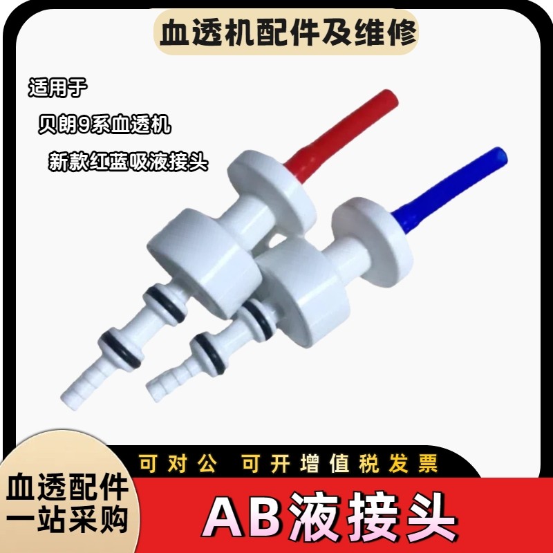 贝朗血透机新款AB液红蓝吸液接头手柄把手通用款血液透析机配件,机械设备,电子产品制造设备,淘宝优惠券,粉丝福利购,淘宝优惠卷
