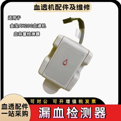金宝AK200透析机漏血检测器金宝血容量检测器金宝血透机配件