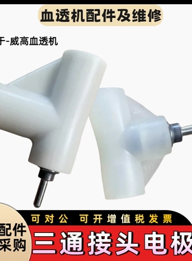 日机装血透机DBB-27脱水泵三通接头电极头探头探针透析机原装配件