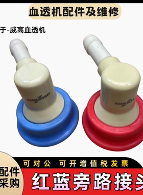 威高日机装DBB-27 DBB-07机旁路接头红蓝色旁路接头不锈钢接头