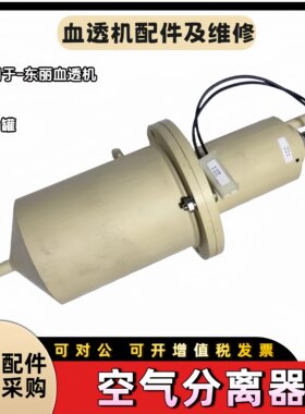 东丽血透机tr8000除气罐221除气罐208原装拆机配件水位浮子开关