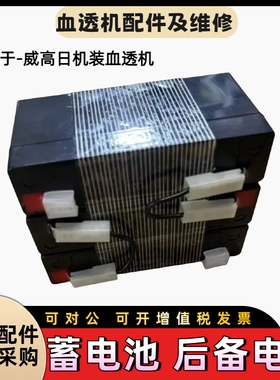 日机装crrt床旁机备用电池蓄电池后备电池全新一组床旁机血透配件