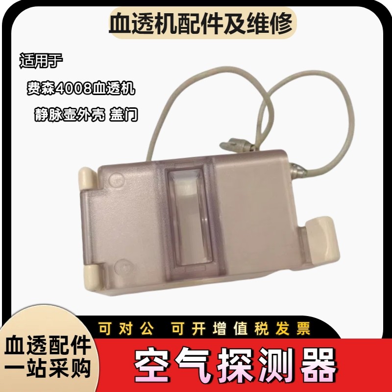 费森尤斯4008血透机空气探测器传感器外壳静脉壶配件探头盖门,机械设备,电子产品制造设备,淘宝优惠券,粉丝福利购,淘宝优惠卷