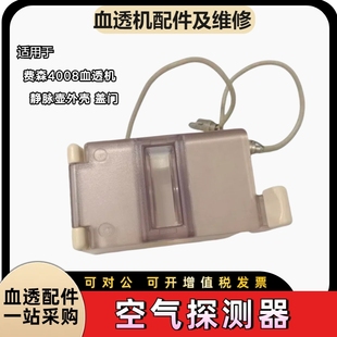 费森尤斯4008血透机空气探测器传感器外壳静脉壶配件探头盖门