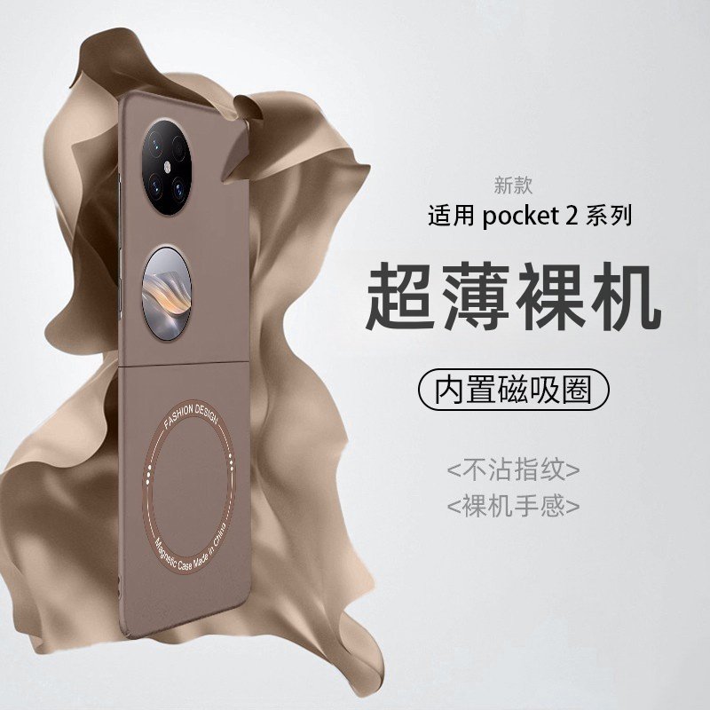 适用华为pocket2手机壳磨砂超薄Magsafe磁吸圈防摔p50pocket折叠屏简约Pocket S保护套p50全包5G男女时尚外壳