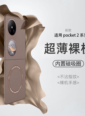适用华为pocket2手机壳磨砂超薄Magsafe磁吸圈防摔p50pocket折叠屏简约Pocket S保护套p50全包5G男女时尚外壳