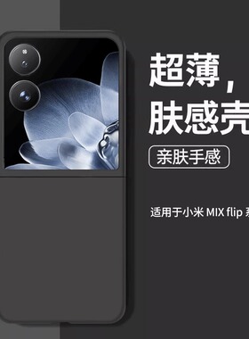 美国进口】适用小米MIXFlip手机壳新款mixflip2小折叠保护套flip磨砂硅胶mix镜头全包xiaomi防摔女高级简约m