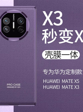 华为matex5手机壳x3秒变x5折叠屏外壳超薄防摔壳膜一体MateX5典藏版保护套matex3改x5新款男女5G商务高档适用