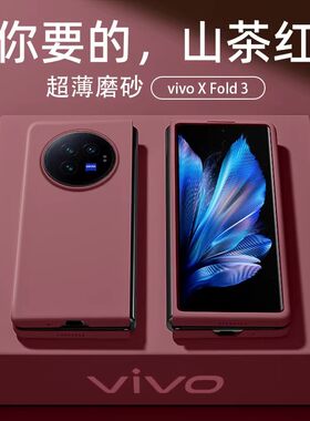 vivoxfold3手机壳防摔磨砂纯色VIVO X Fold3保护套新品全包xfold2折叠屏外壳xfold3pro限量款男女5G高档适用