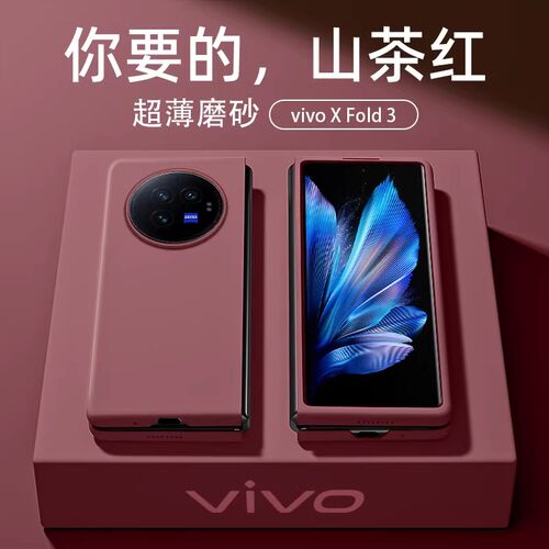 vivoxfold3手机壳防摔磨砂纯色VIVO X Fold3保护套新品全包xfold2折叠屏外壳xfold3pro限量款男女5G高档适用