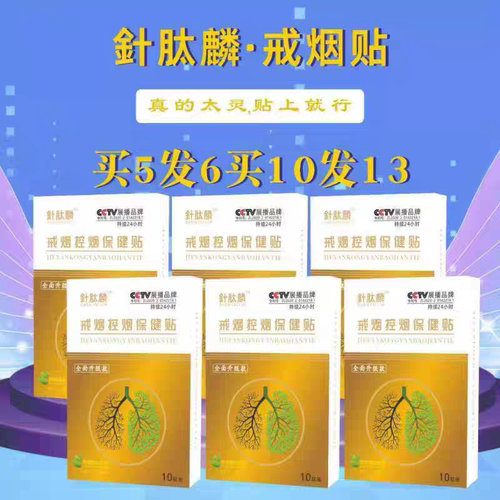 正品針肽麟戒烟控烟保健贴升级网红微商同款强效戒烟贴