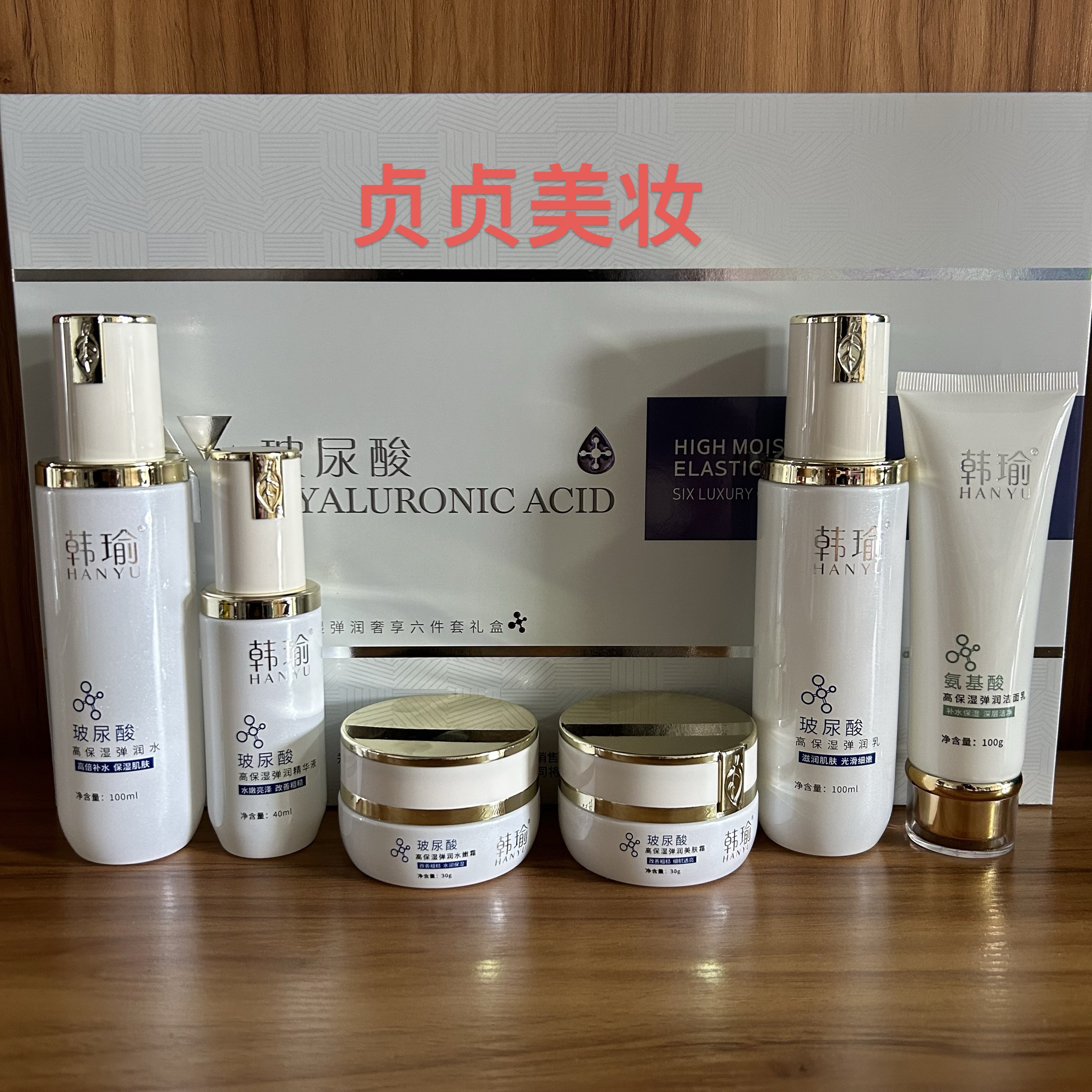 实体店同步销售韩瑜玻尿酸高保湿弹润奢享六件套护肤品送面膜