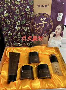 专-柜实体同步正-品恒春堂七子白中华古韵养颜五件套护肤品送面膜