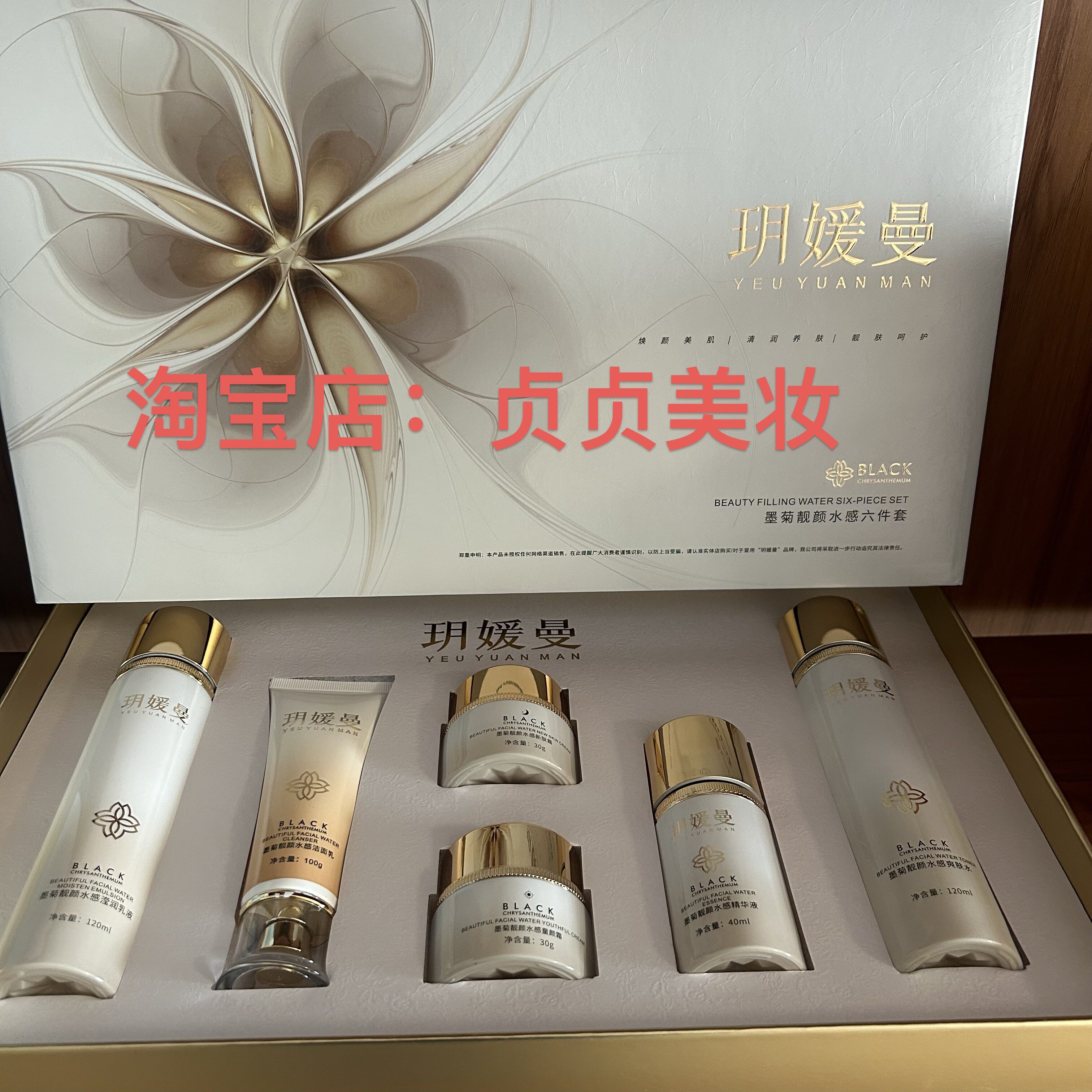 实体店同步销售玥媛曼曼墨菊靓颜水感六件套套盒护肤品送面膜2盒
