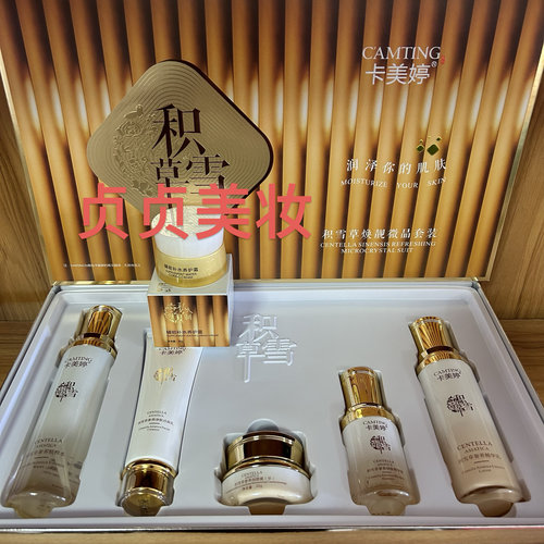 专柜实体正品卡美婷积雪草焕亮微晶五件套加养护霜六件套护肤品