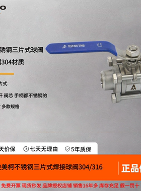 正品埃美柯三片式304不锈钢球阀Q61F-20P 9285焊接9286丝口120度