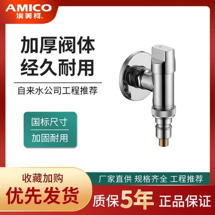 正品埃美柯短款角阀铜4分开关带止回三角阀防脱洗衣机龙头JF855