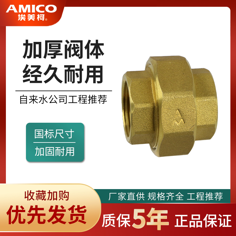 等径活接头内丝接头埃美柯黄铜