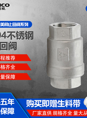 正品埃美柯304不锈钢止回阀立式弹簧只进冷热水加厚防腐单向8426