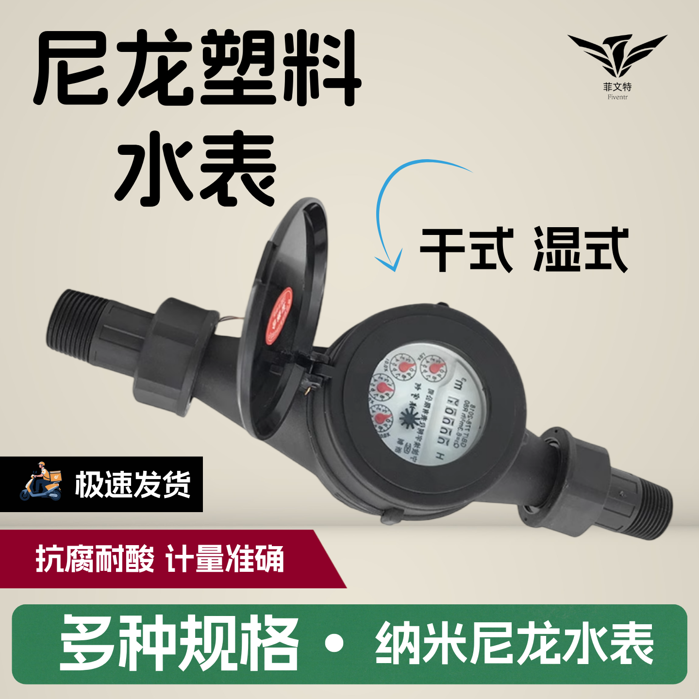 菲文特家用工业用塑料尼龙丝扣水表4分6分1寸2寸数字自来水耐腐防