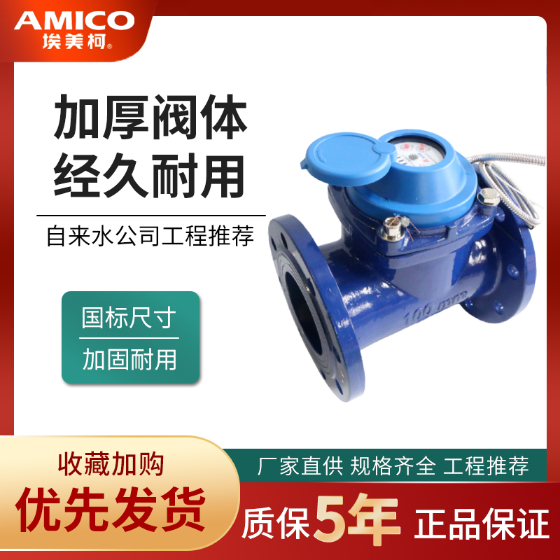 法兰脉冲干式远传水表埃美柯铁壳