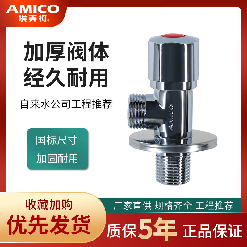 加长加厚角阀Amico/埃美柯黄铜