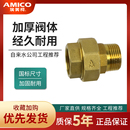 正品 埃美柯662黄铜4分6分内外丝牙加厚等径活接头水管螺纹连接件