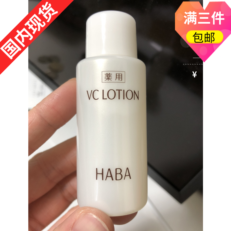 包邮 有货 国内发货 HABA 沁润美白柔肤水VC水 40ml 补水保湿
