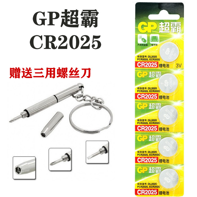 GP超霸CR2025纽扣锂电池3V奔驰大众汽车钥匙电子秤手表电池 5粒装