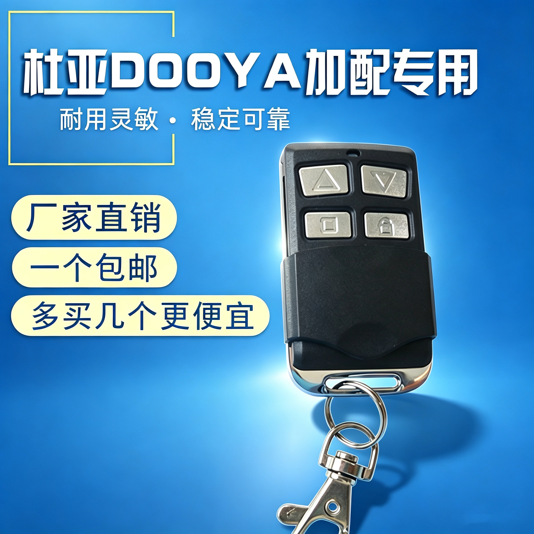 DOOYA卷帘门通用遥控器车库遥控器电动门卷闸门DC136钥匙杜亚433