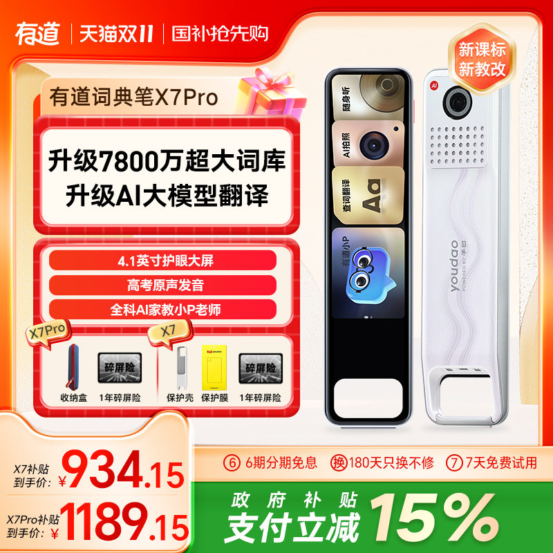 【国补立减15%】有道词典笔 X7/X7Pro长续航点读翻译通用英语单词电子词典笔官方旗舰店学习翻译扫描