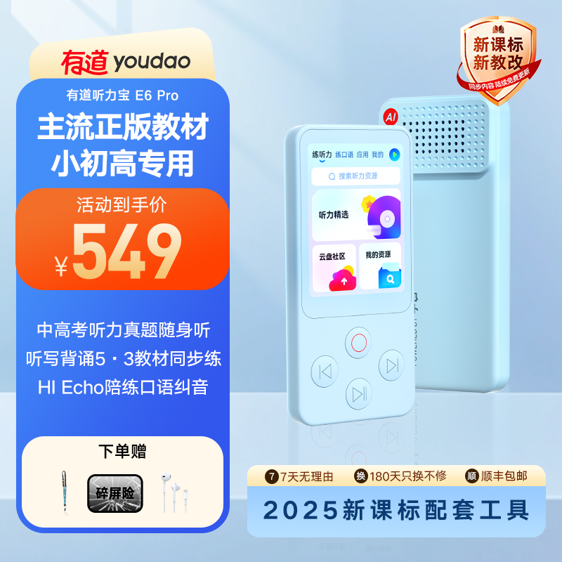有道听力宝E6pro英语听力学习机