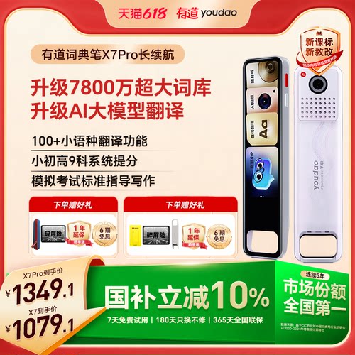有道X7/X7Pro长续航翻译词典笔