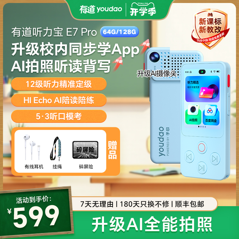 有道听力宝E7Pro重磅升级上新