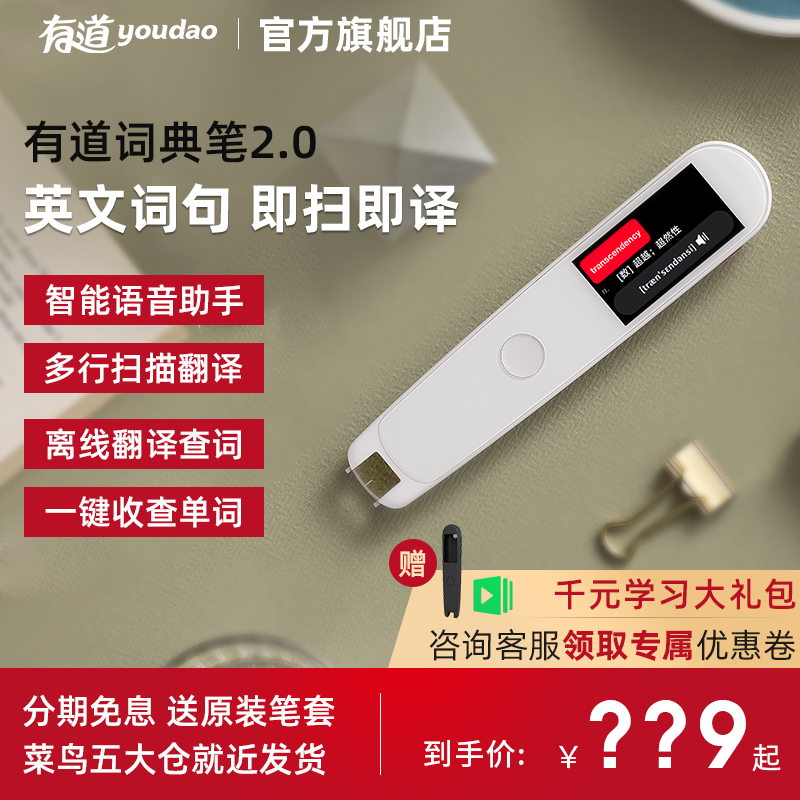 网易有道词典笔2.0翻译笔英语学习神器电子词典辞典扫描笔字典查单词神器点读笔通用万能学生款高中生单词笔