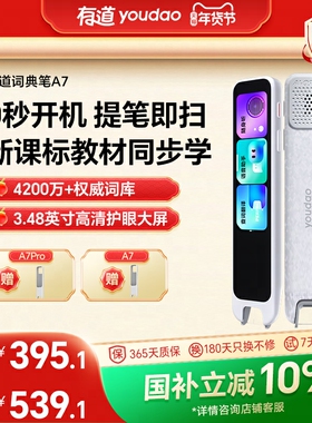【国补立减10%】有道词典笔A7/A7Pro新课标点读笔翻译笔官方旗舰店通用英语单词笔网易扫读小初高彩屏初高中