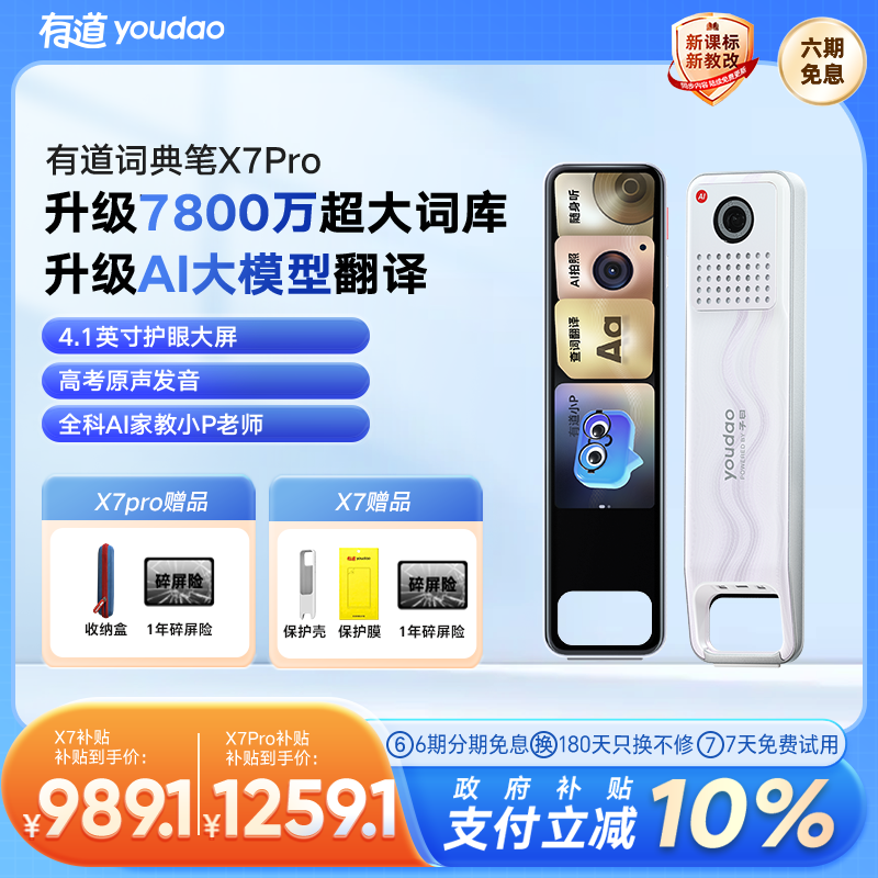 【国补立减10%】有道词典笔 X7/X7Pro长续航点读翻译通用英语单词电子词典笔官方旗舰店学习翻译