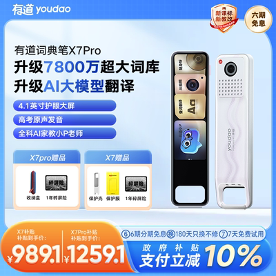 【国补立减10%】有道词典笔 X7/X7Pro长续航点读翻译通用英语单词电子词典笔官方旗舰店学习翻译