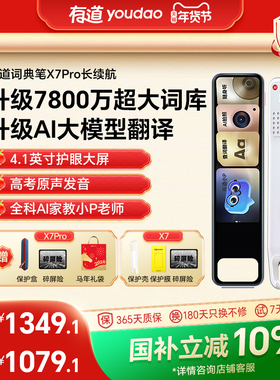 【国补立减10%】有道词典笔 X7/X7Pro长续航点读翻译通用英语单词电子词典笔官方旗舰店学习翻译彩屏家长监控