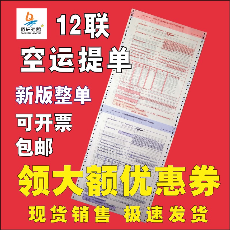 佰轩海盟通用空运提单价格超优惠