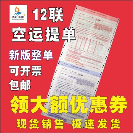 现货通用空运提单主单12联国际航空运输单新版背书中性空运提单纸